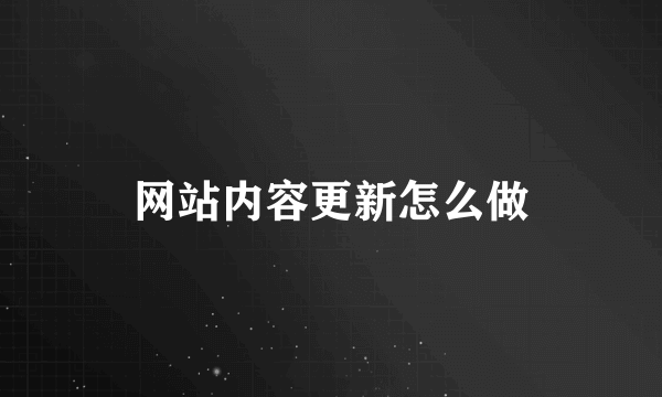 网站内容更新怎么做