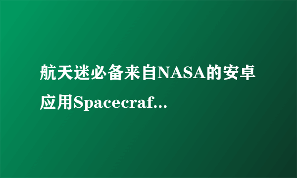 航天迷必备来自NASA的安卓应用Spacecraft3D-飞外