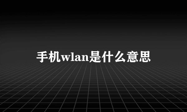 手机wlan是什么意思