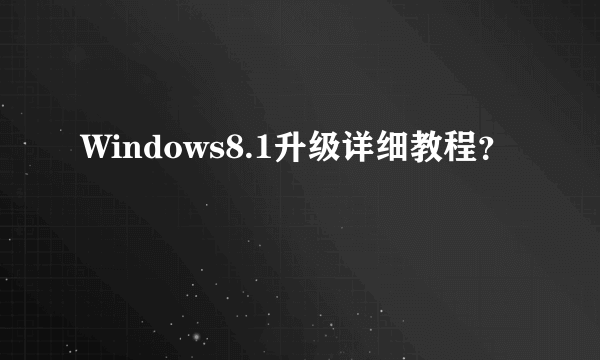 Windows8.1升级详细教程？