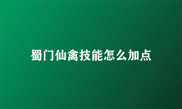 蜀门仙禽技能怎么加点