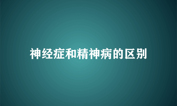 神经症和精神病的区别