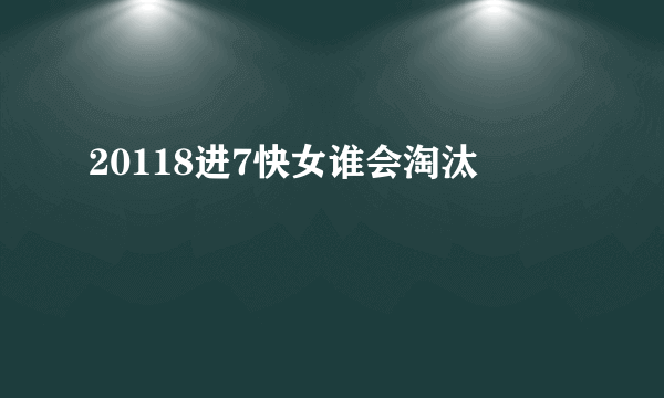 20118进7快女谁会淘汰