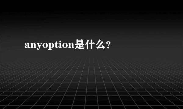 anyoption是什么？