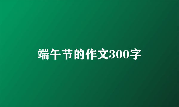 端午节的作文300字