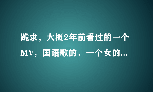 跪求，大概2年前看过的一个MV，国语歌的，一个女的眼睛瞎了，缠着绷带，场景好像有钢琴，求歌曲名