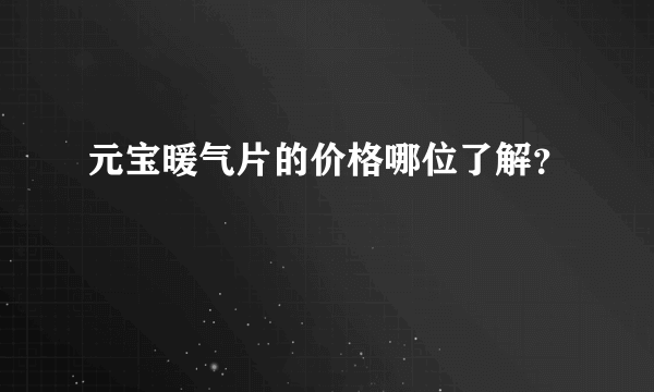 元宝暖气片的价格哪位了解？