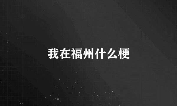 我在福州什么梗