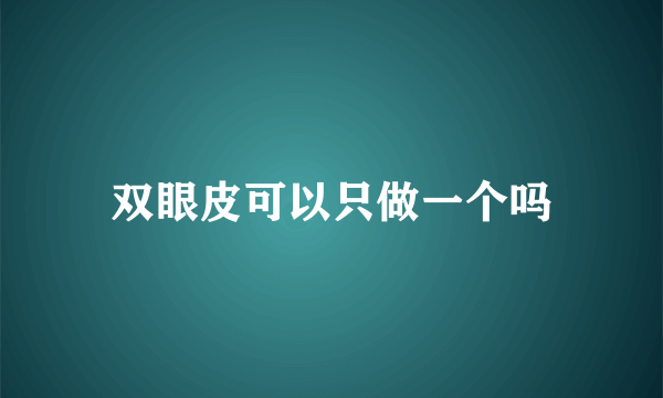 双眼皮可以只做一个吗