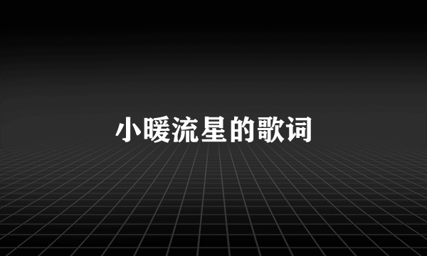 小暖流星的歌词