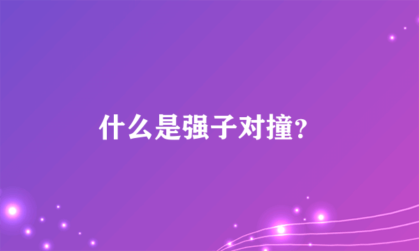 什么是强子对撞？