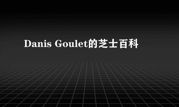 Danis Goulet的芝士百科