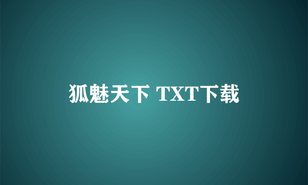 狐魅天下 TXT下载