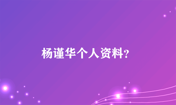 杨谨华个人资料？