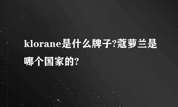 klorane是什么牌子?蔻萝兰是哪个国家的?