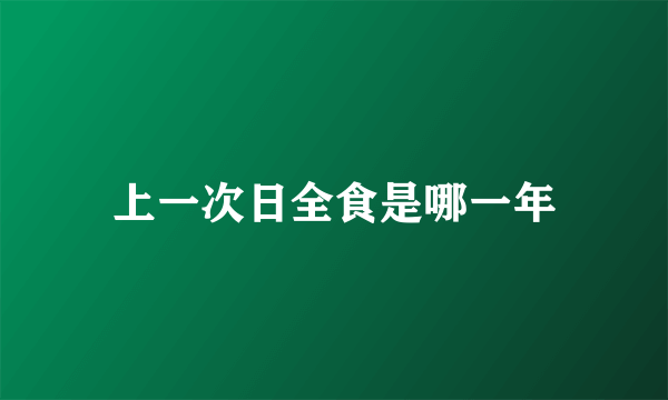 上一次日全食是哪一年