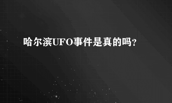 哈尔滨UFO事件是真的吗？