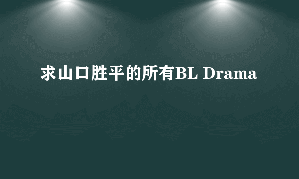 求山口胜平的所有BL Drama