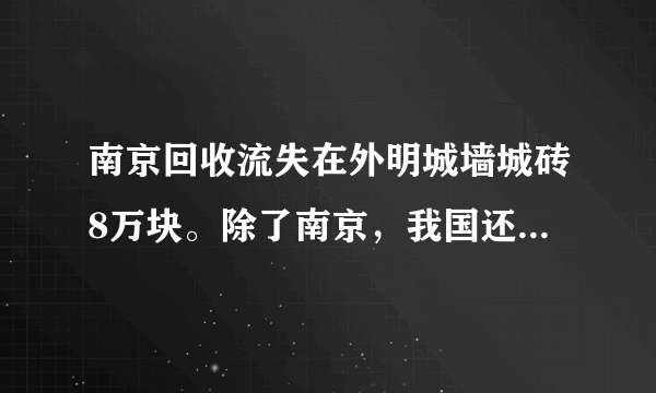 南京回收流失在外明城墙城砖8万块。除了南京，我国还有哪些有城墙的古城？哪个存留最完整？