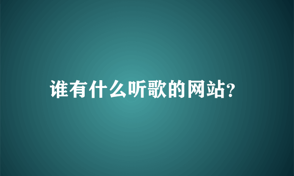 谁有什么听歌的网站？