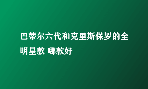 巴蒂尔六代和克里斯保罗的全明星款 哪款好