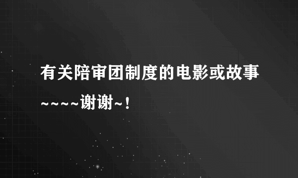 有关陪审团制度的电影或故事~~~~谢谢~！