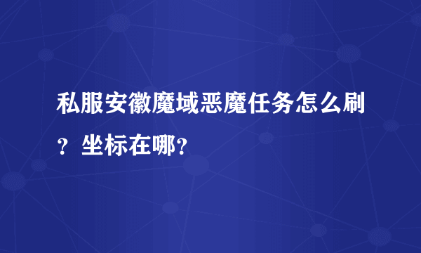 私服安徽魔域恶魔任务怎么刷？坐标在哪？