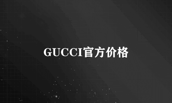 GUCCI官方价格