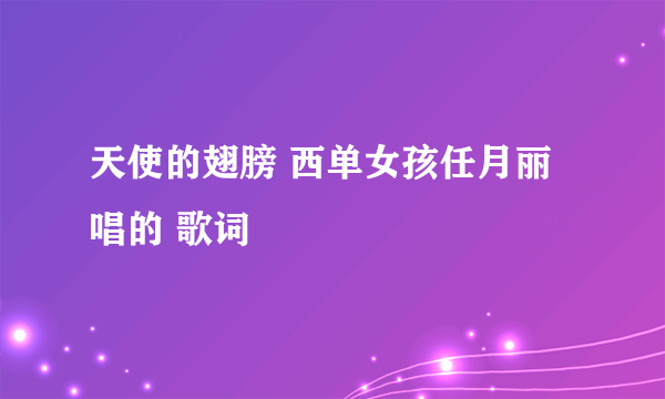 天使的翅膀 西单女孩任月丽唱的 歌词