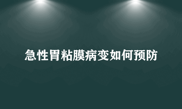 急性胃粘膜病变如何预防