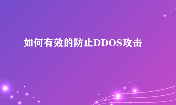 如何有效的防止DDOS攻击