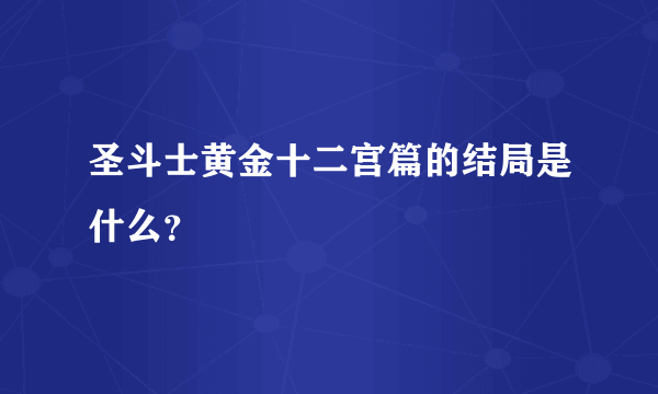 圣斗士黄金十二宫篇的结局是什么？