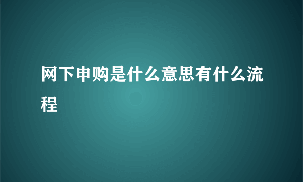 网下申购是什么意思有什么流程