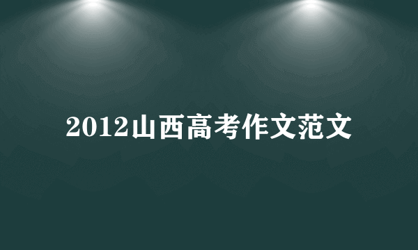 2012山西高考作文范文