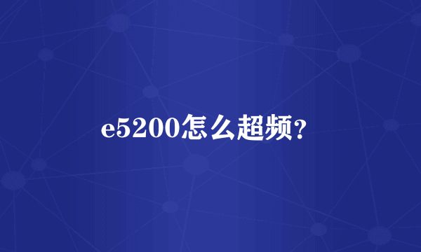 e5200怎么超频？