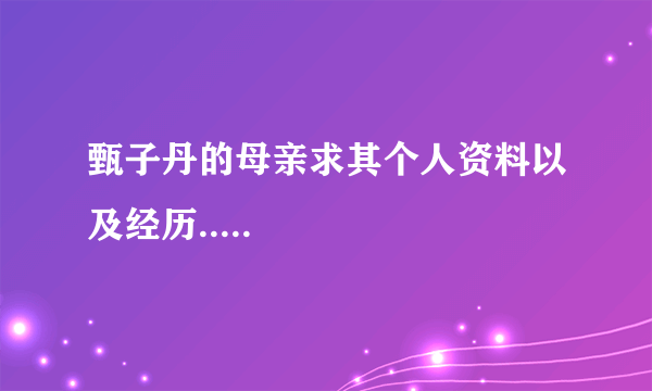 甄子丹的母亲求其个人资料以及经历.....