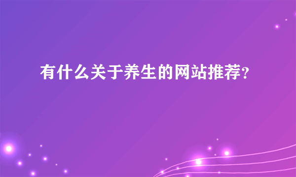 有什么关于养生的网站推荐？