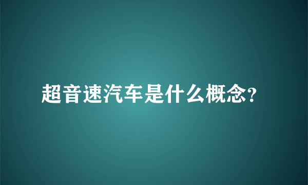 超音速汽车是什么概念？