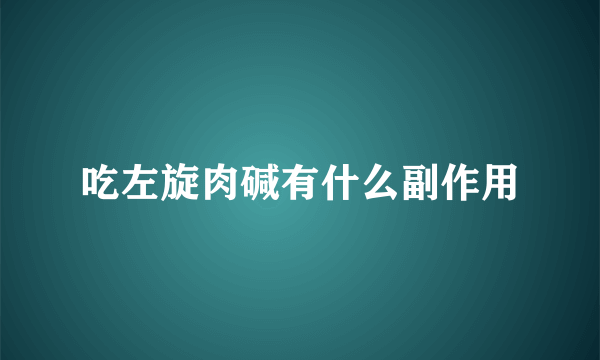 吃左旋肉碱有什么副作用