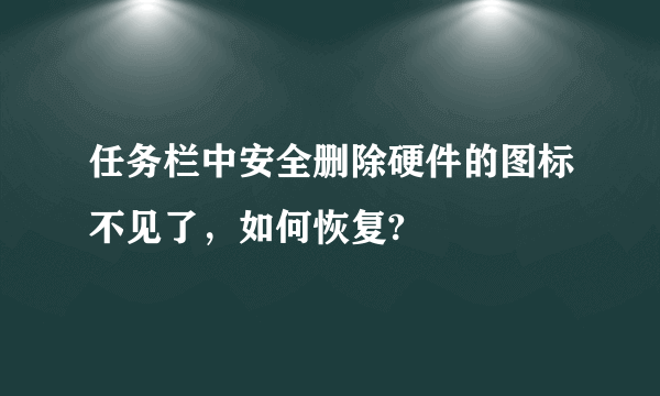 任务栏中安全删除硬件的图标不见了，如何恢复?