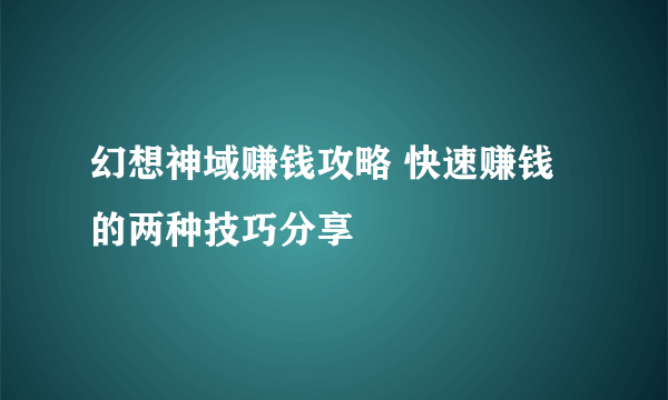 幻想神域赚钱攻略 快速赚钱的两种技巧分享