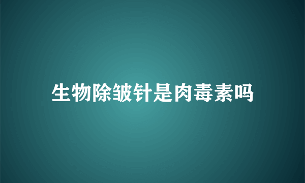 生物除皱针是肉毒素吗