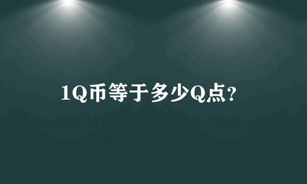 1Q币等于多少Q点？