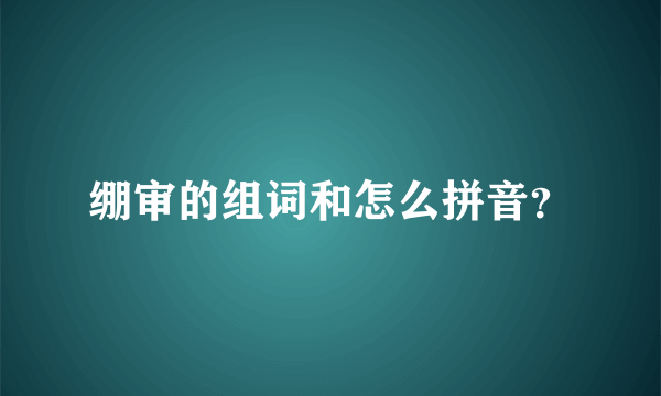 绷审的组词和怎么拼音？