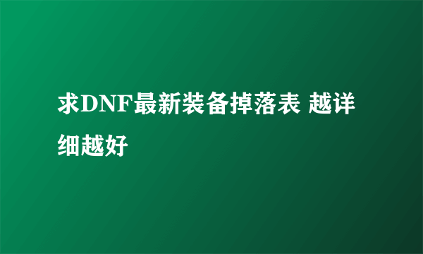 求DNF最新装备掉落表 越详细越好