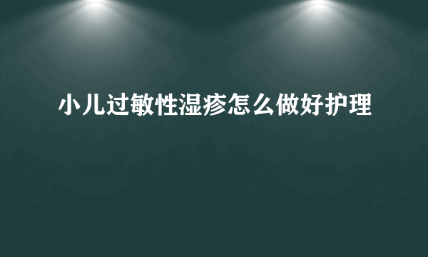 小儿过敏性湿疹怎么做好护理