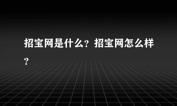 招宝网是什么？招宝网怎么样？