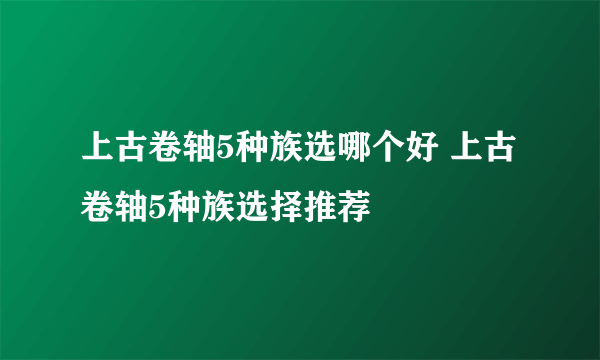 上古卷轴5种族选哪个好 上古卷轴5种族选择推荐