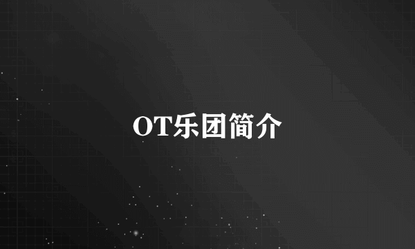 OT乐团简介