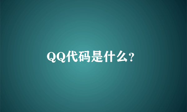 QQ代码是什么？